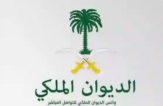 رقم واتس اب الديوان الملكي الجديد 1446 لتقديم الطلبات والشكاوى من المواطنين والمقيمين في السعودية 