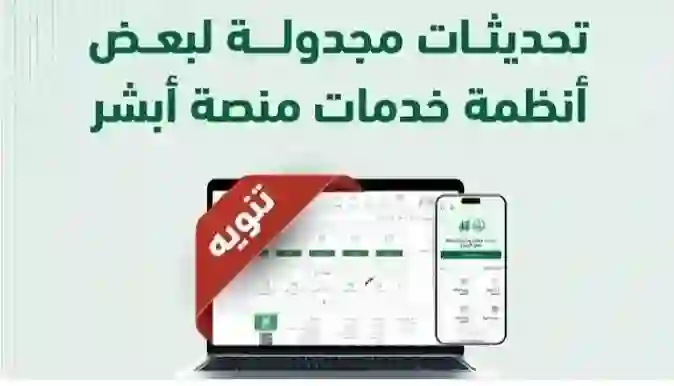 تحذير من إجراء أي معاملات على أبشر خلال الساعات القادمة بسبب أعمال صيانة تستمر حتى هذا التاريخ 