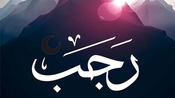 متى أول أيام رجب 1445؟ وكم بقي على رمضان؟