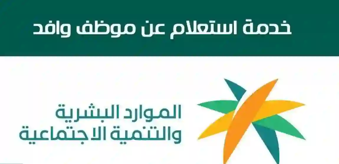 الجوازات السعودية تحدد طرق الاستعلام عن بيانات عامل في السعودية 2024 ومن يحق له الاستعلام والاطلاع على بيانات مقيم أو وافد؟