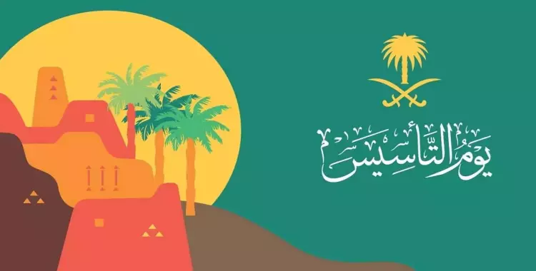 السعودية: الاعلان عن تاريخ إجازة يوم التأسيس وعدد أيام الاجازة للقطاع العام والخاص 2025 - 1446 