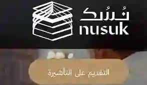 خطوات الحصول على تأشيرة العمرة من منصة نسك السعودية والشروط المطلوبة