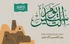 متى تنتهي إجازة يوم التأسيس 1445؟ وهل القطاع الخاص له إجازة هذا العام؟ 