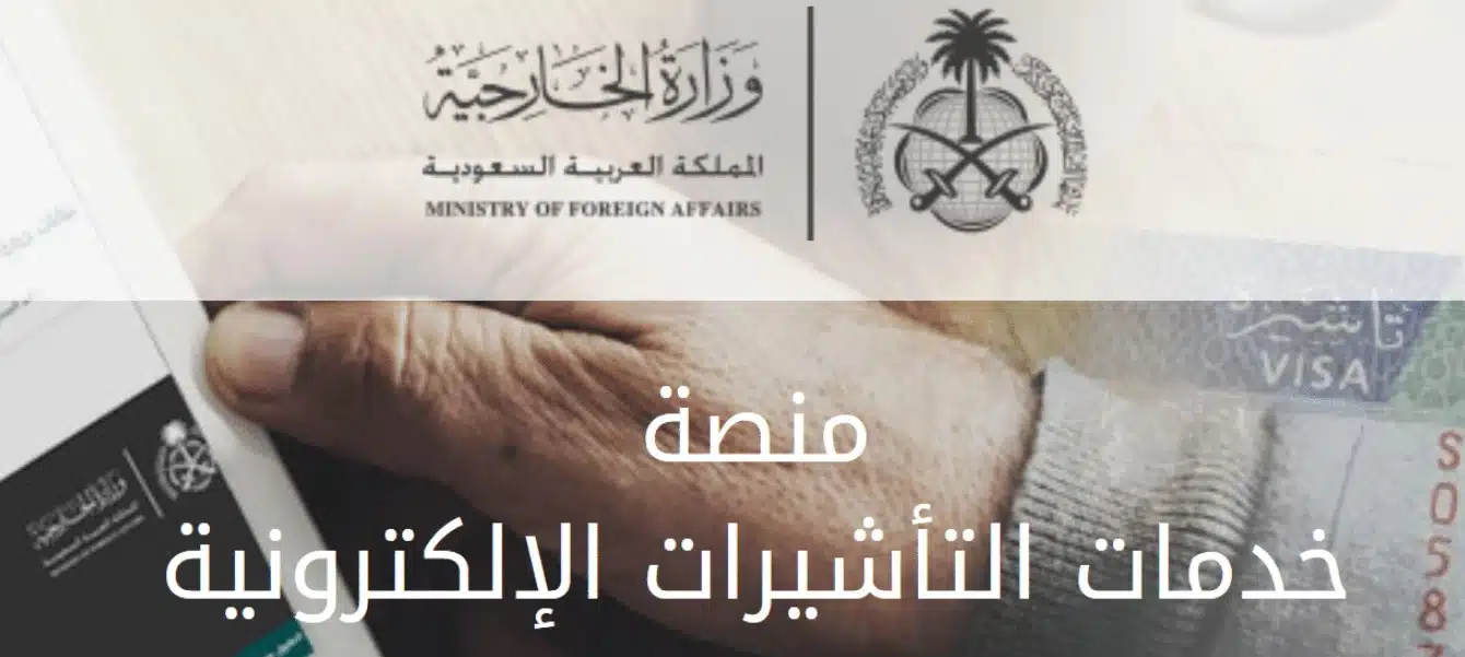 منصة التأشيرات السعودية الموحدة الاستعلام عن تأشيرة برقم الطلب 2024 الزيارة الشخصية والعائلية والسياحة 