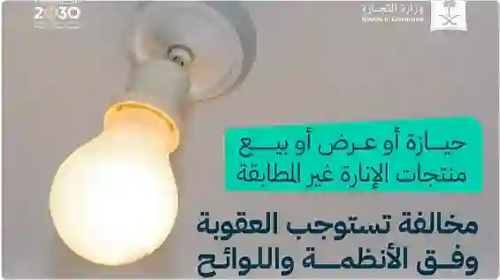 تحذير عاجل من التجارة السعودية من شراء او استخدام هذا النوع من لمبات الانارة المنزلية المنتشرة في اسواق السعودية لهذا السبب 