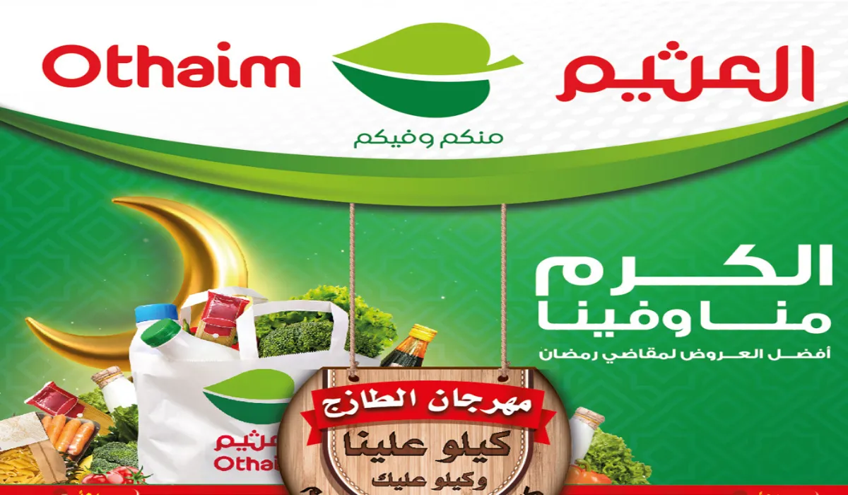 شهر الخير والبركة.. عروض أسواق العثيم بالمملكة علي مقاضي رمضان 1445 