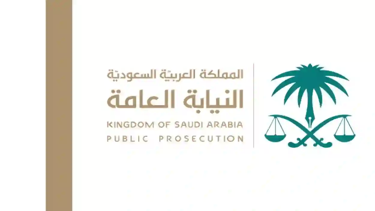 رابط رسمي.. خطوات حجز موعد النيابة العامة السعودية 1445 اون لاين