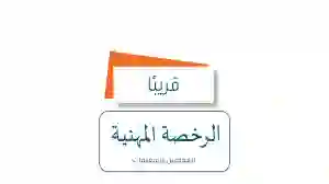 بشري للمعلمين والمعلمات.. موعد إعلان نتائج اختبارات الرخصة المهنية 1445 - 2024