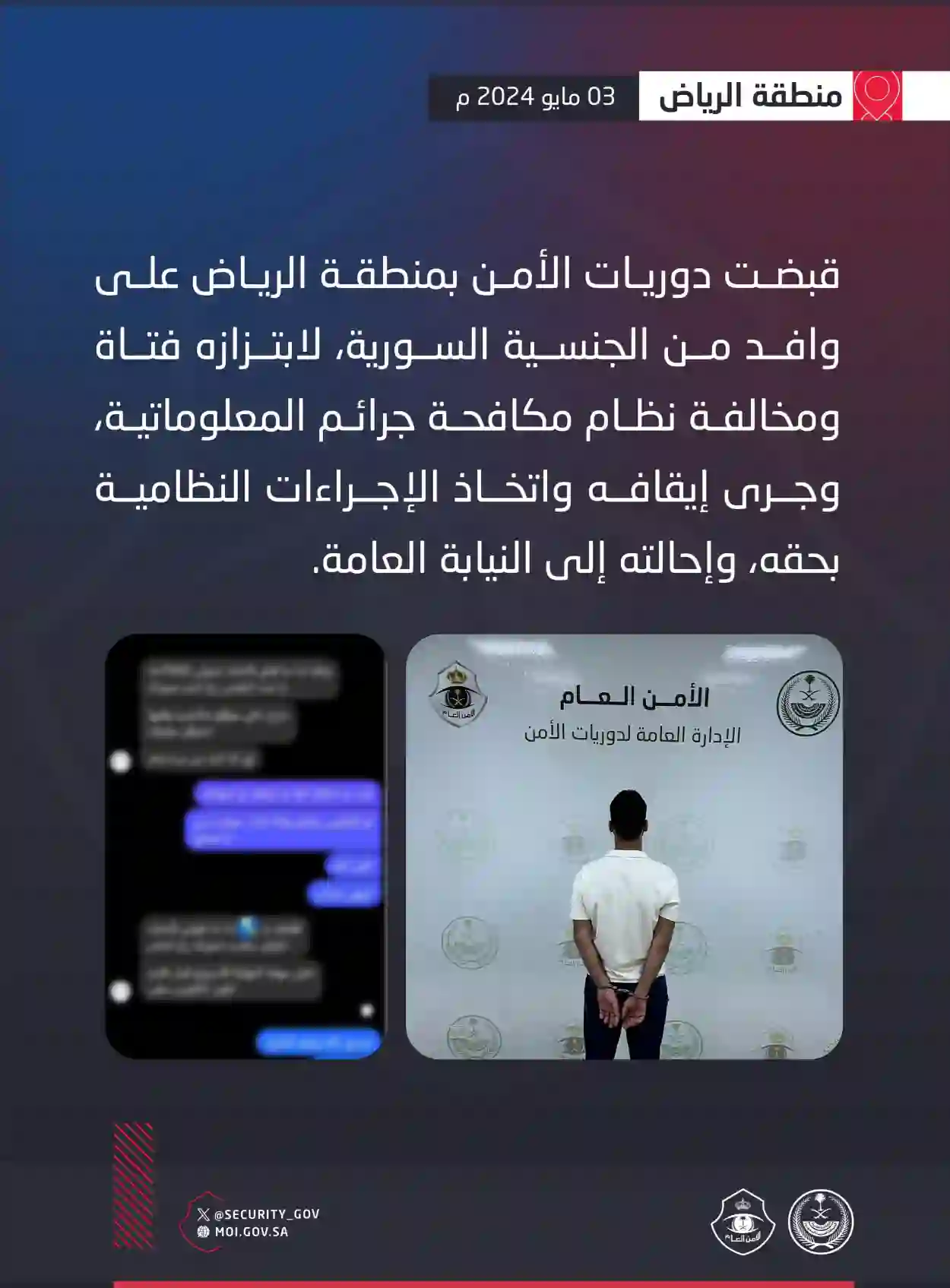 وافد سوري في الرياض في قبضة دوريات الأمن بعد تورطه في هذه الجريمة المشينة والكشف عن العقوبة التي تنتظره 