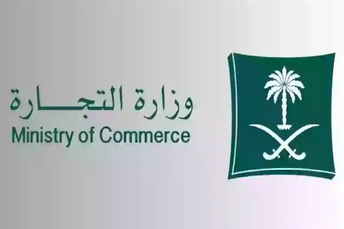 خطوات الاستعلام عن بيانات سجل تجاري في السعودية 1446
