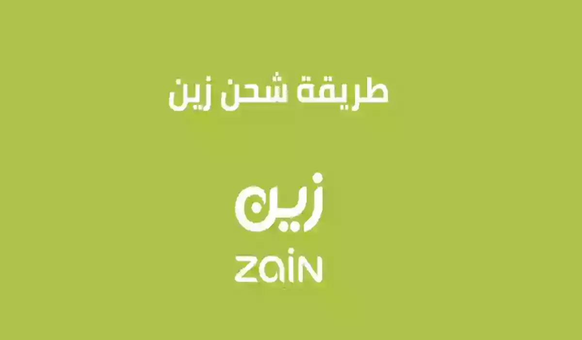كيف يتم شحن رصيد زين السعودية؟