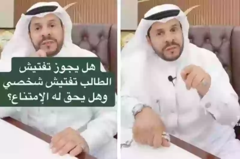 هل للطلاب في السعودية الحق في رفض التفتيش الشخصي؟ اكتشف الجواب من خلال محامي بارز: المحامي الشعلان يُجيب