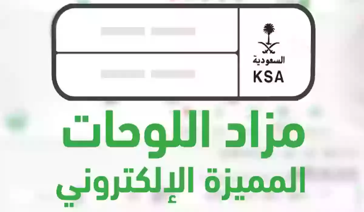 تعرف على رابط مزاد اللوحات الإلكتروني من منصة أبشر 1445