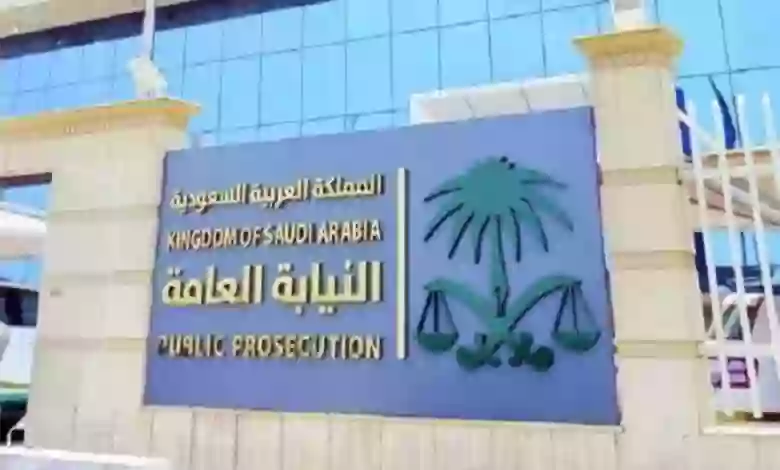 النيابة العامة السعودية توضح عقوبة سرقة العلامات التجارية وخطوة مهمة عند تسجيل أي علامة تجارية جديدة 
