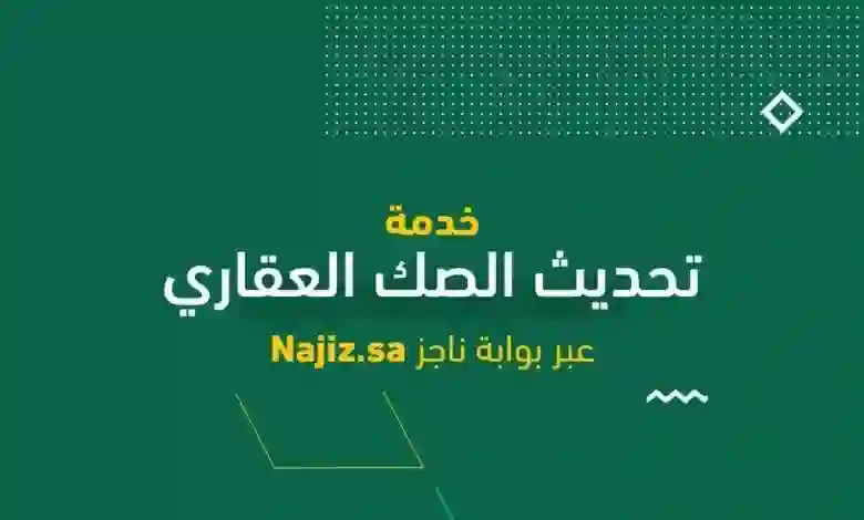 خطوات تحديث الصكوك وصكوك الملكية القديمة عبر ناجز 1445 