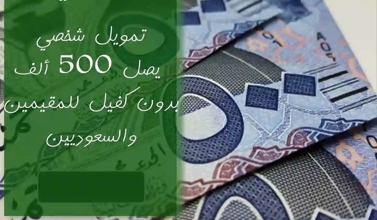  بدون كفيل.. اطلب فورا عن التمويل الفوري للسعوديين والمقيمين من شركة اليسر  500,000 ريال