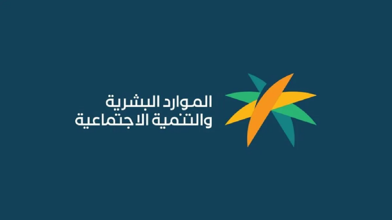 الموارد البشرية تكشف حالات تخفيض قيمة راتب الضمان المطور على بعض المستفيدين وتحذر الجميع