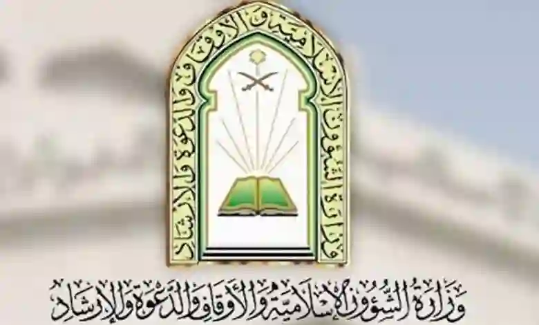 رابط وشروط التقديم على الوظائف الشاغرة لحملة الثانوية العامة في وزارة الشئون الاسلامية 1445 