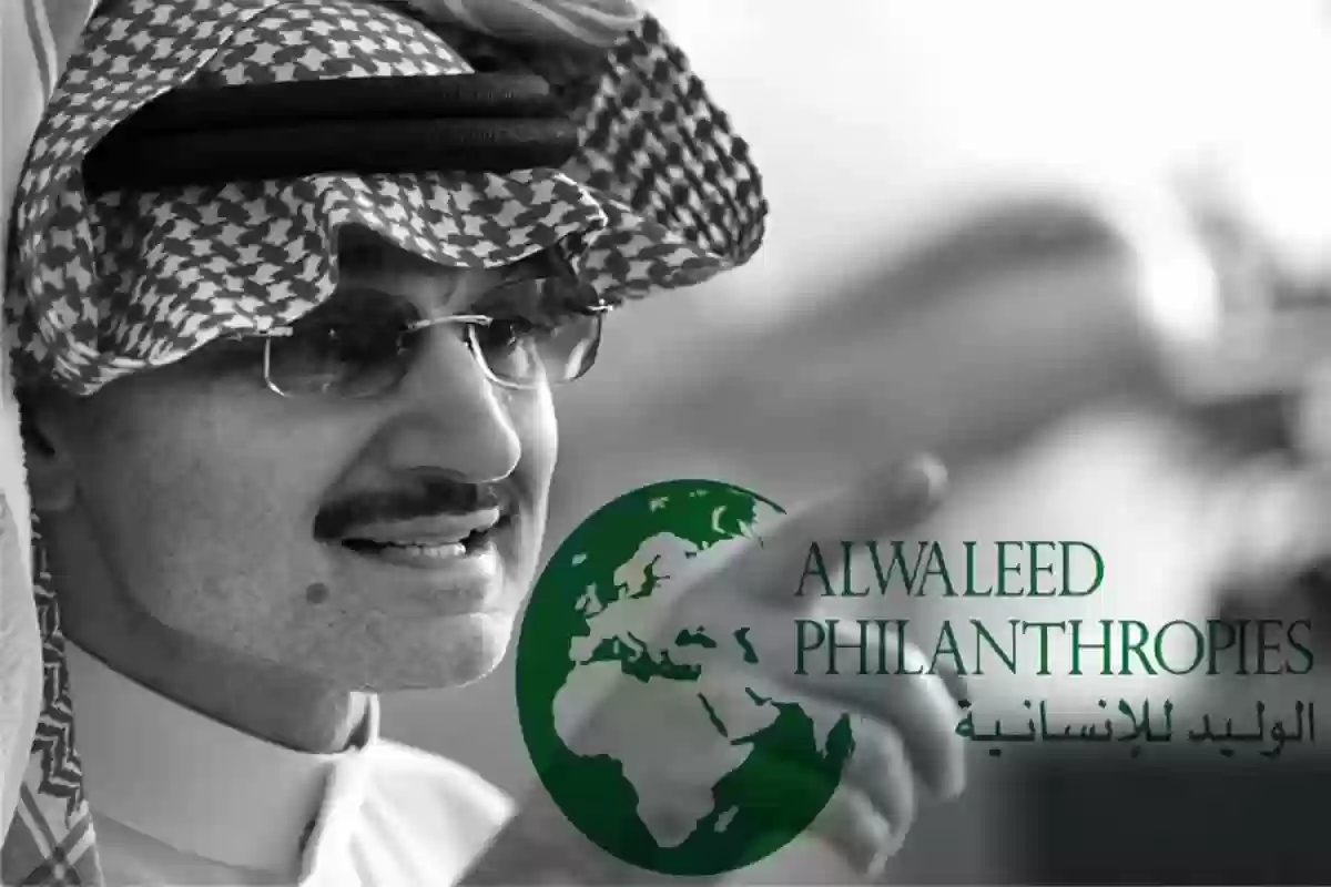 طريقة التقديم للحصول على مساعدات مالية من الوليد بن طلال 2026 وطريقة كتابة المعروض 