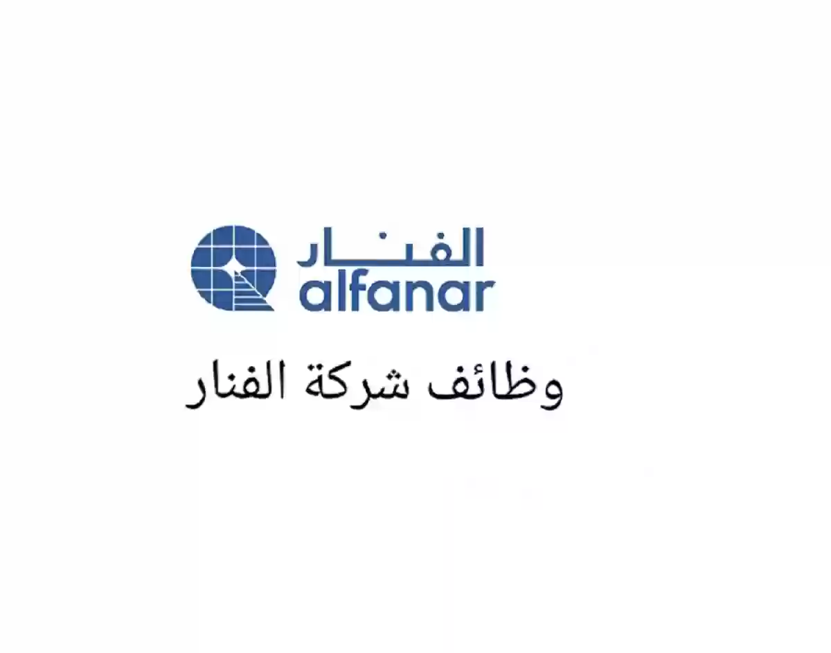 وظائف شاغرة برواتب وامتيازات مغرية من شركة الفنار وهذه الاوراق والشروط المطلوبة وطريقة التقديم 