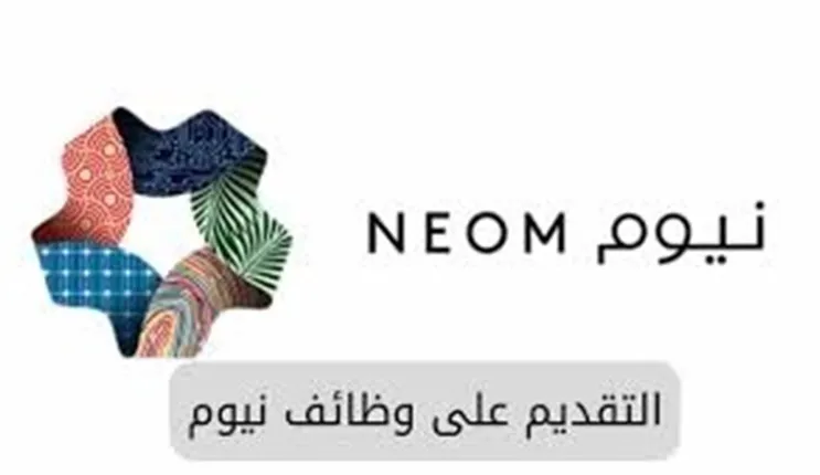 نيوم تعلن عن وظيفة العُمر لخريجي الثانوية العامة ولا تشترط أي خبرة وهنا الرابط وطريقة التقديم 