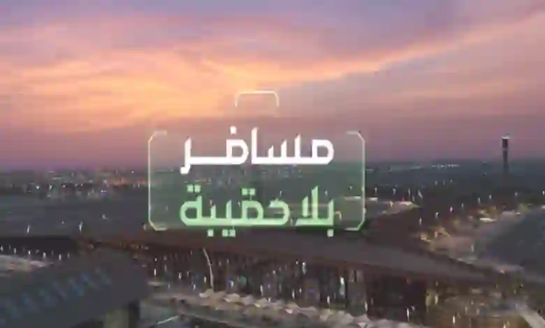 خدمة مسافر بلا حقيبة دليلك الشامل للسفر من المطارات السعودية بدون أن تحمل هم نقل وحمل الشنط وهل عليها رسوم؟ 