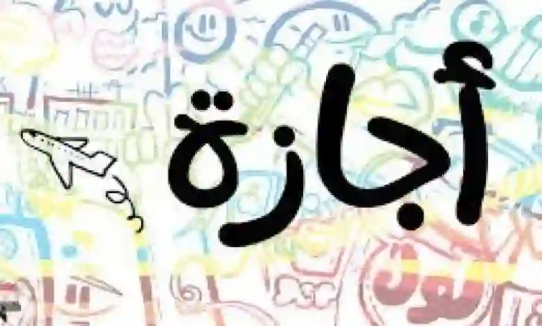 الكشف عن موعد ومدة إجازة العيد الفطر هذا العام 1445 للموظفين في القطاع العام والخاص بعد بدء تطبيق نظام إجازات الأعياد الجديد 