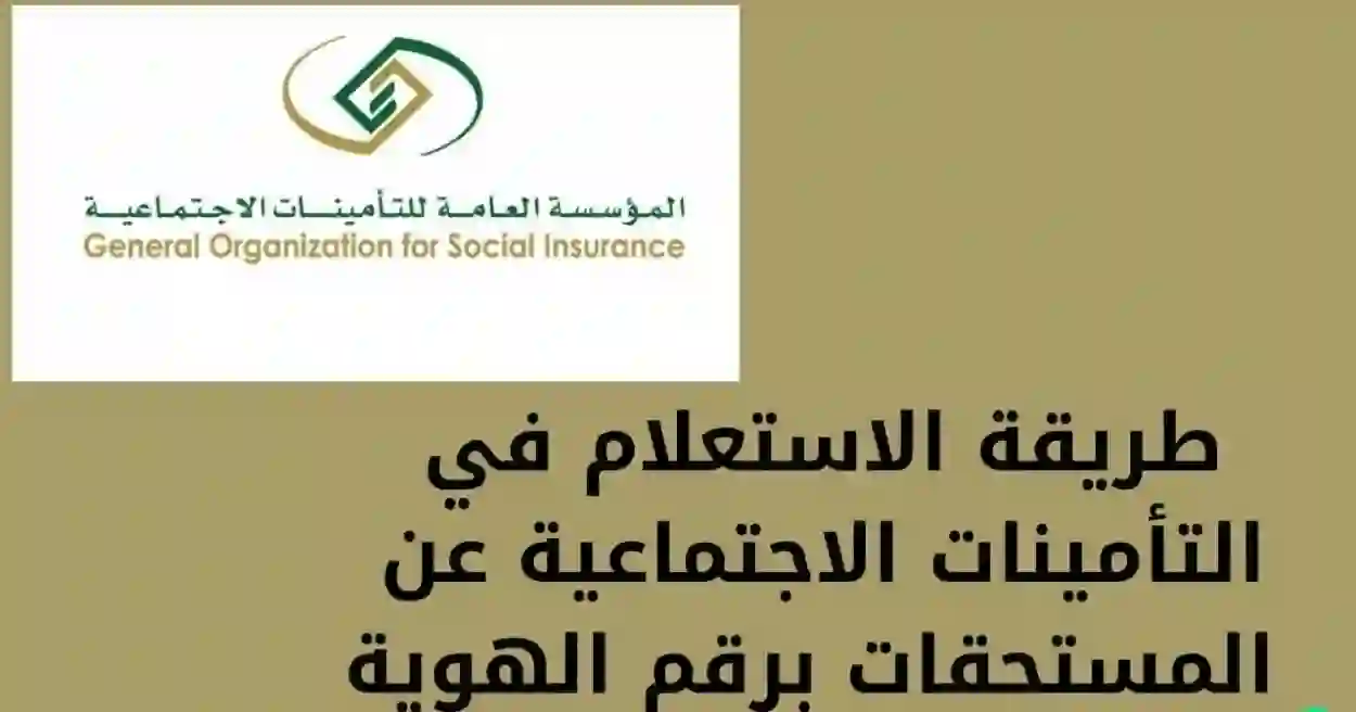 برقم الهوية.. طريقة الاستعلام عن مستحقات تأمينية في السعودية 2024