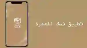 لا يمكن للزوار إضافة المرافقين..  تعديلات في تطبيق نسك للحج والعمرة 1445 - 2024