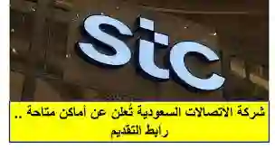 وظيفة بأعلي الرواتب.. رابط التقديم على وظائف شركة الاتصالات السعودية والتخصصات والشروط المطلوبة