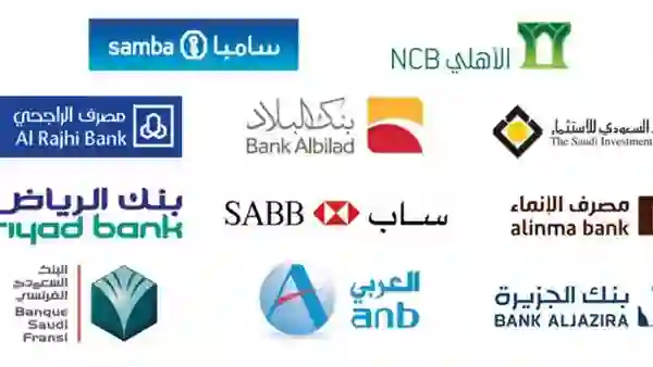 ترتيب البنوك السعودية حسب جودة الخدمة والتسهيلات التي تقدمها للعملاء من المواطنين والمقيمين 