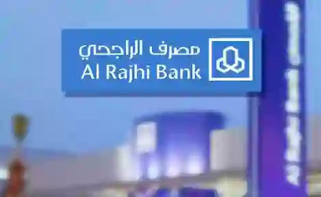 مواعيد العمل في فروع بنك الراجحي المناوبة خلال إجازة عيد الاضحى 1446 