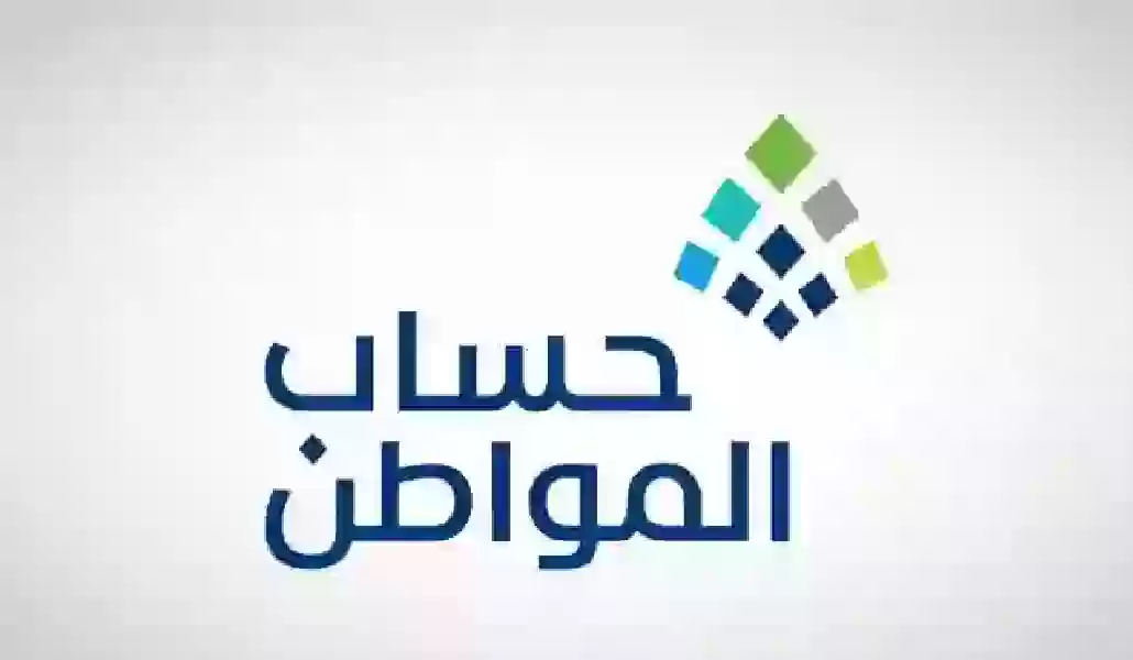حساب المواطن يحدد أخر موعد لتحديث هذه البيانات ومراجعة الحد المانع قبل صرف الدفعة 81 لشهر أغسطس 