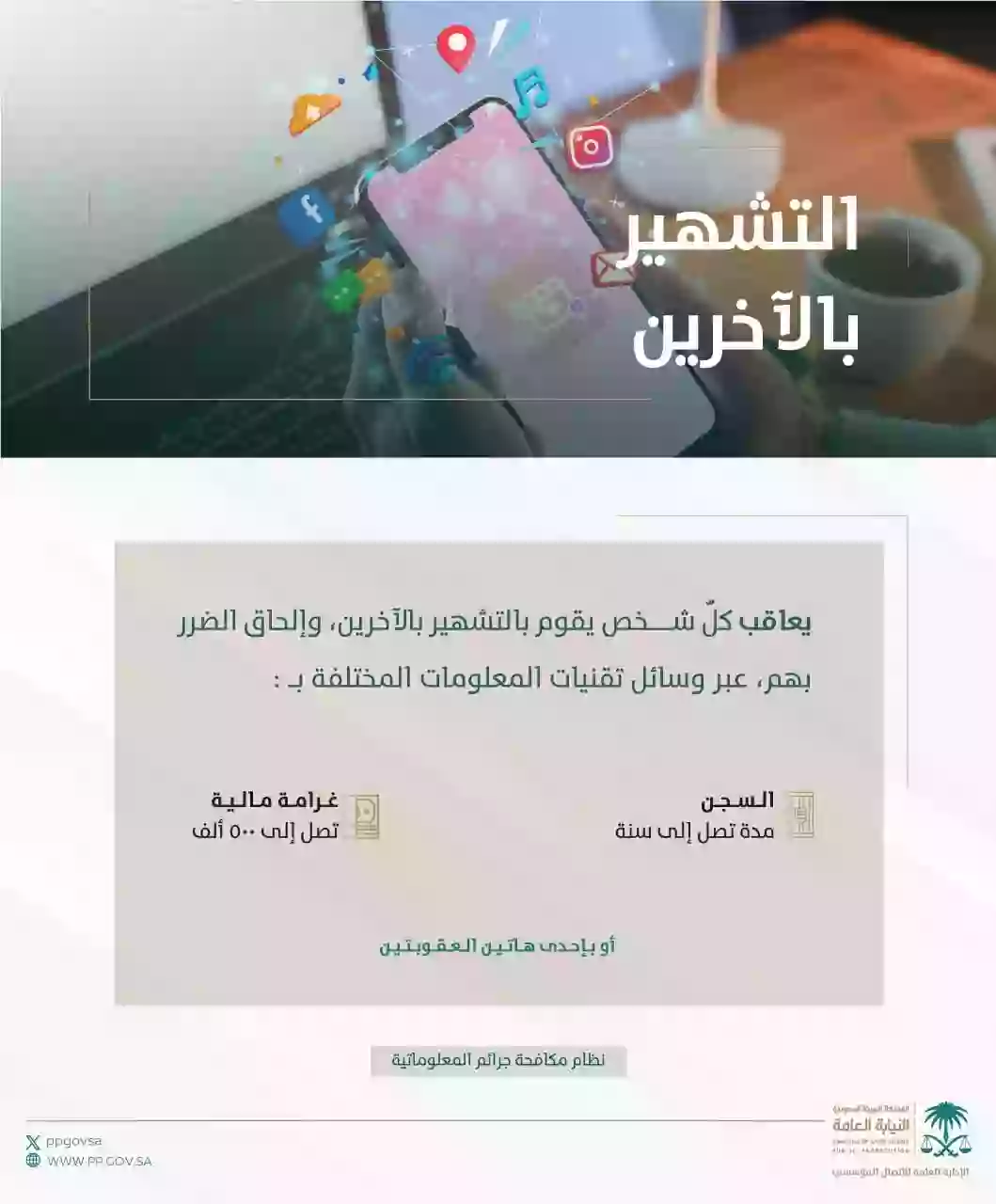 عقوبة  الإساءة إلى الآخرين السعودية النيابة توضح