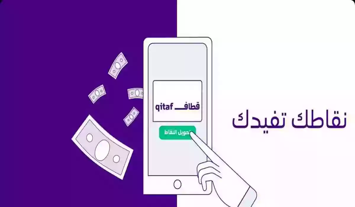 تحويل نقاط قطاف إلى رصيد stc pay
