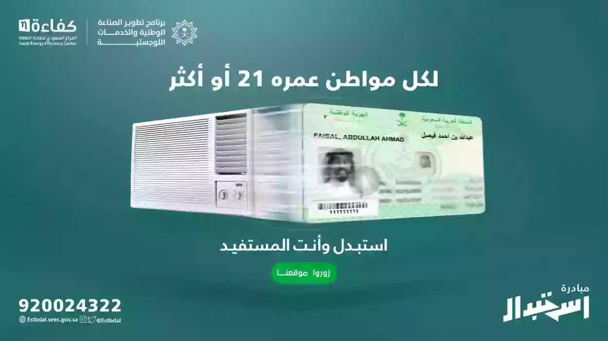 تجهيز صيفك في السعودية: كل التفاصيل حول مبادرة استبدال المكيفات عبر my.gov.sa لعام 1445