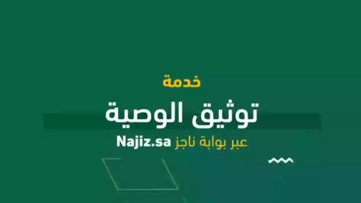 خطوات توثيق الوصية الكترونيا 1445 السعودية