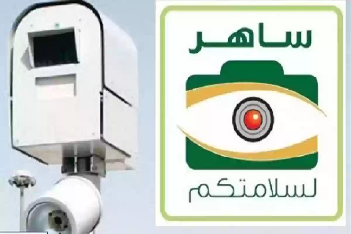 المرور يوضح الفرق في احتساب قيمة مخالفة ساهر لو دق الفلاش مرة واحدة أو مرتين 
