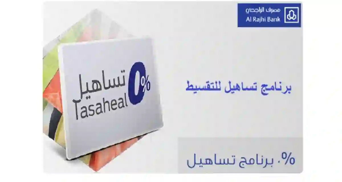 مميزات وعيوب بطاقة تساهيل من الراجحي 1445 وشروط وطريقة الحصول عليها 