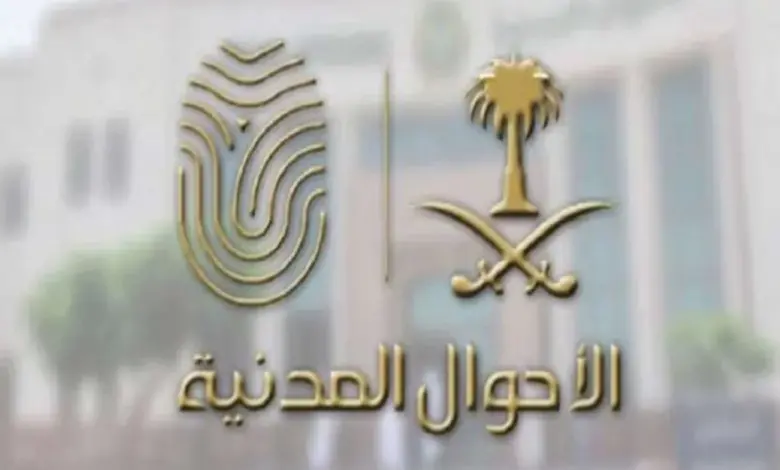 طريقة حجز موعد سريع في الاحوال المدنية السعودية 1445 بدون أبشر 