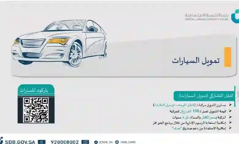 أنواع السيارات المتاحة ضمن تمويل السيارات من بنك التنمية الاجتماعية 1445 وأسعارها وقيمة القسط الشهري وهل عليها فوائد؟ 