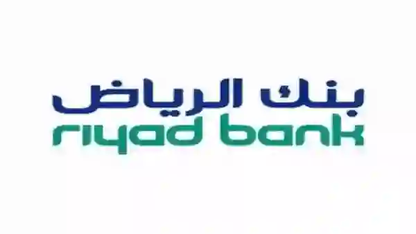 هل حساب الادخار من بنك الرياض ربا؟ وما هي مميزاته وعيوبه؟ 