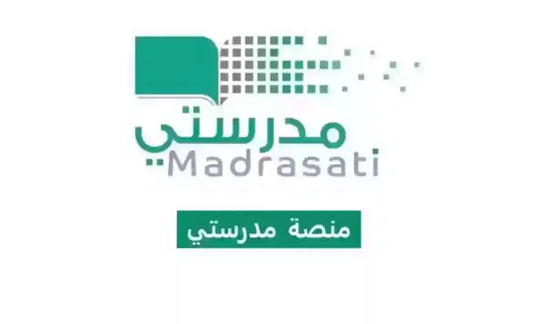 دليل التواصل مع منصة مدرستي 24 ساعة لتقديم الشكاوى وحل المشاكل 