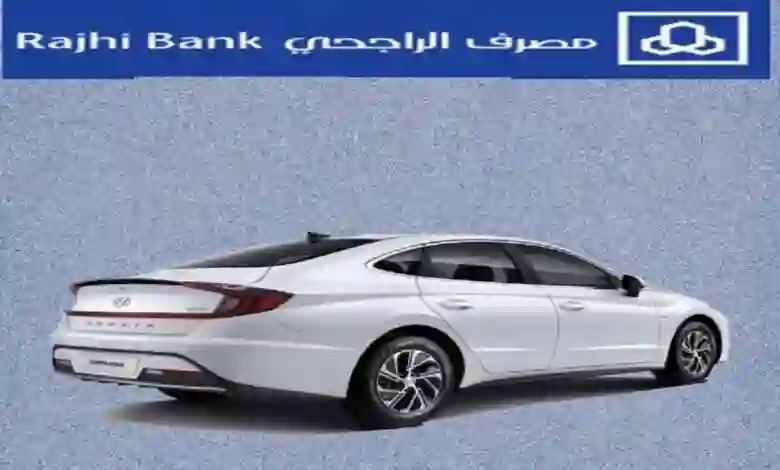 الراجحي يعلن عن تسهيلات جديدة لشراء سيارة مستعملة من بداية 2024 بهذا الشرط الوحيد