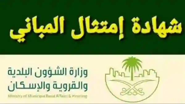 وش العقوبة بعد انتهاء مهلة الحصول على شهادة امتثال المباني في 16 فبراير؟ الاجابة بالتفصيل 