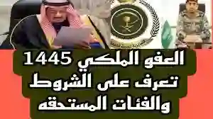 العفو الملكي قبل رمضان.. تعرف علي الفئات المشمولة بالعفو الملكي 1445 ورابط الاستعلام 