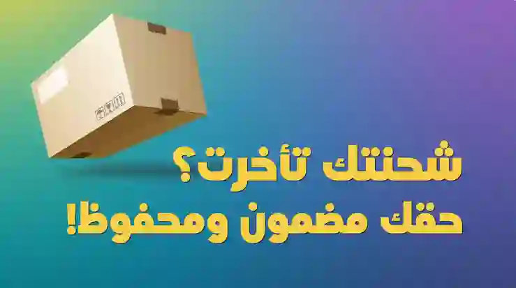 خطوات المطالبة بتعويض عبر هيئة النقل من أي شركة شحن تأخرت في تسليم شحنات المواطنين والمقيمين بسبب عيد الفطر والكشف عن قيمة التعويض 
