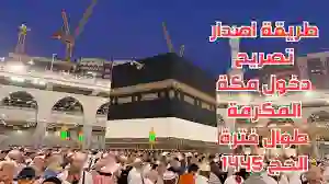 الإدارة العامة للجوازات السعودية توضح طريقة الحصول على تصاريح دخول مكة 1445