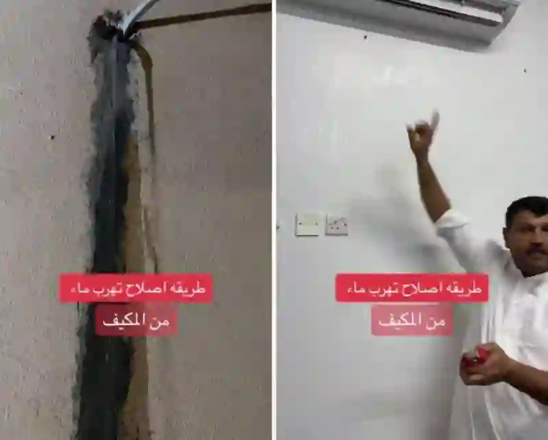 حل مشكلة تنقيط المكيف بنفسك بطريقة بسيطة خطوات بالفيديو 