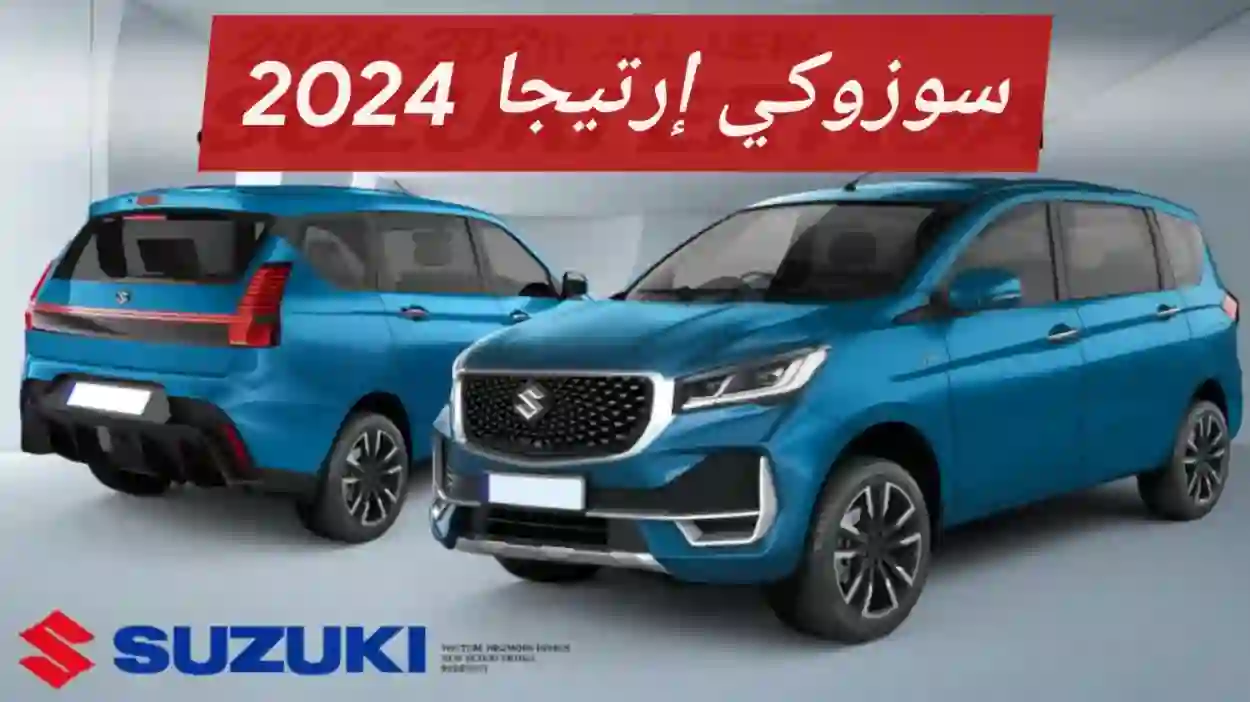 سوزوكي تكشف عن سيارة عائلية فخمة رخيصة تنافس نيسان وتويوتا في السعودية والكشف عن سعرها ومواصفاتها 